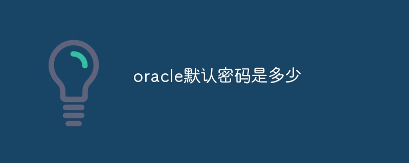 oracle默认密码是多少