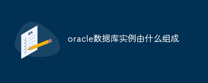 oracle数据库实例由什么组成