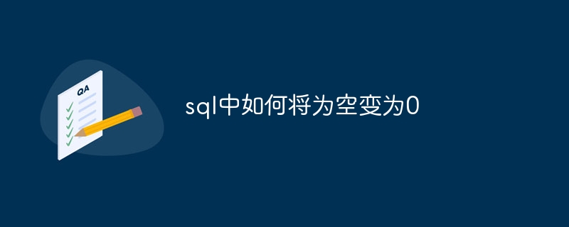 sql中如何将为空变为0