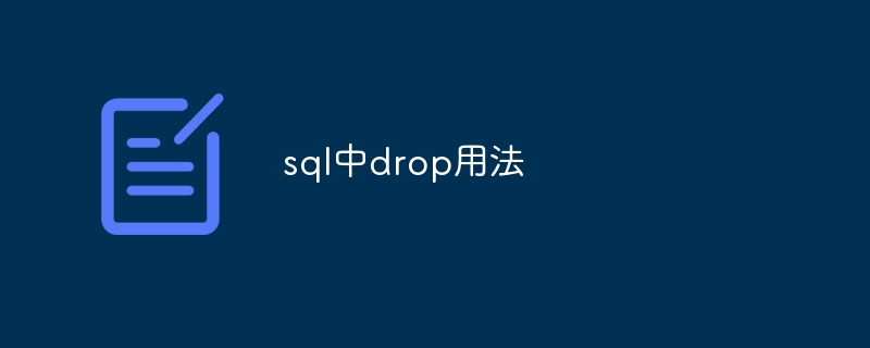 sql中drop用法