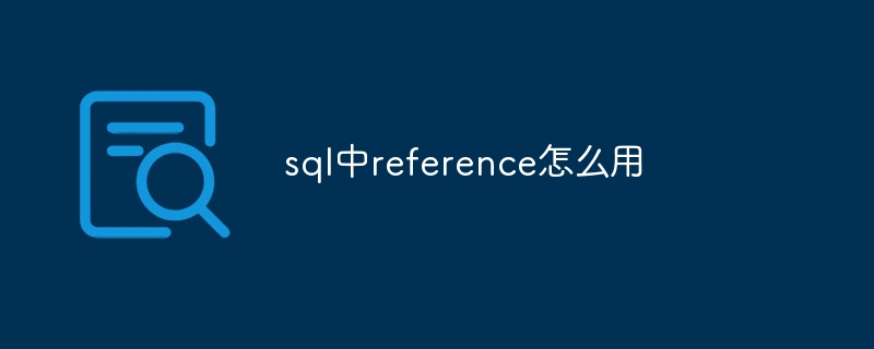 sql中reference怎么用