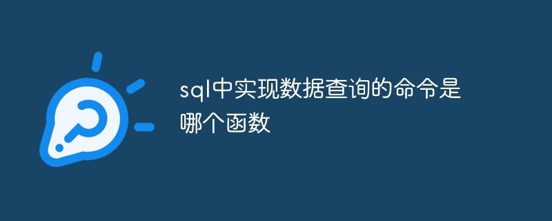 sql中实现数据查询的命令是哪个函数