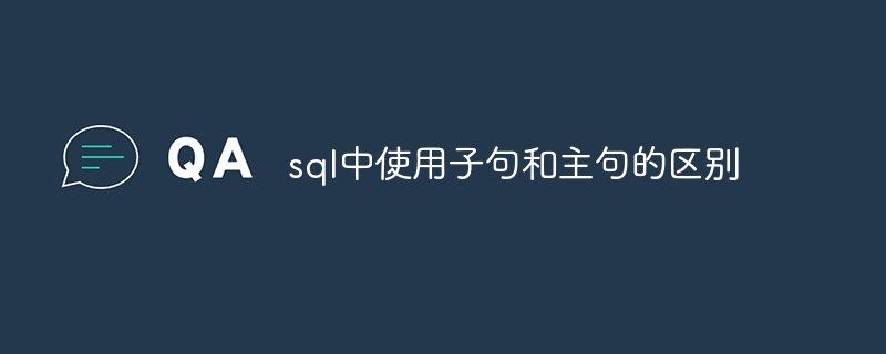 sql中使用子句和主句的区别