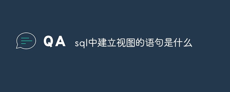 sql中建立视图的语句是什么