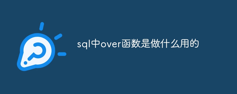 sql中over函数是做什么用的