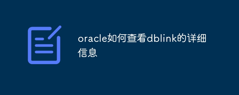 oracle如何查看dblink的详细信息