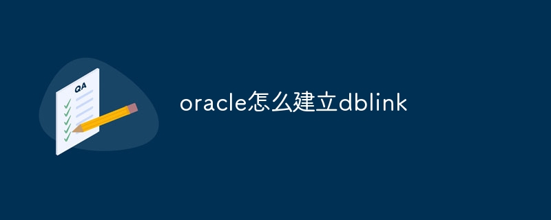 oracle怎么建立dblink