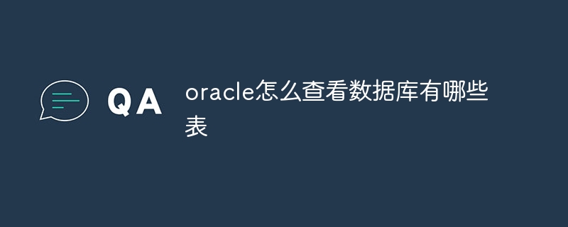 oracle怎么查看数据库有哪些表