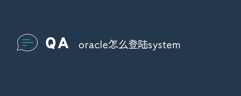 oracle怎么登陆system