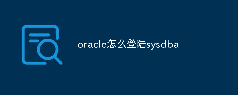 oracle怎么登陆sysdba