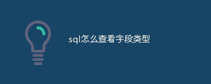 sql怎么查看字段类型