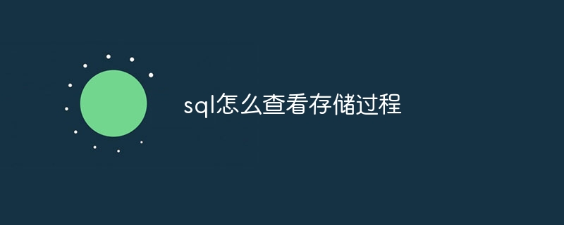 sql怎么查看存储过程