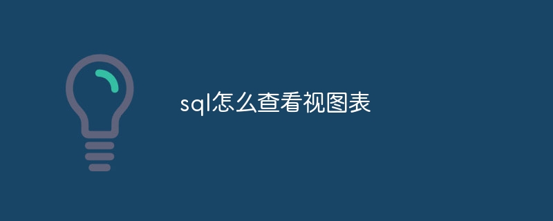 sql怎么查看视图表