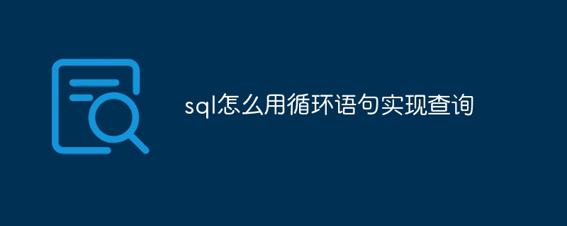 sql怎么用循环语句实现查询