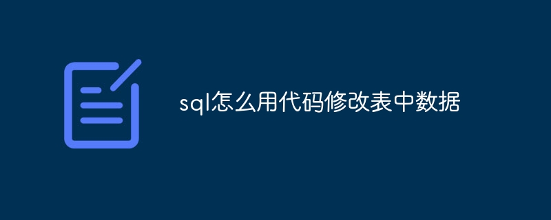 sql怎么用代码修改表中数据