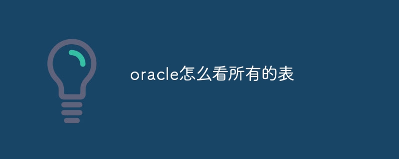 oracle怎么看所有的表