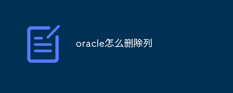 oracle怎么删除列