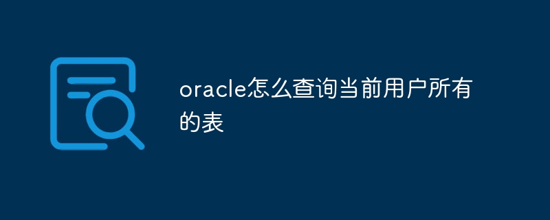 oracle怎么查询当前用户所有的表