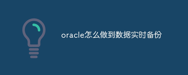 oracle怎么做到数据实时备份