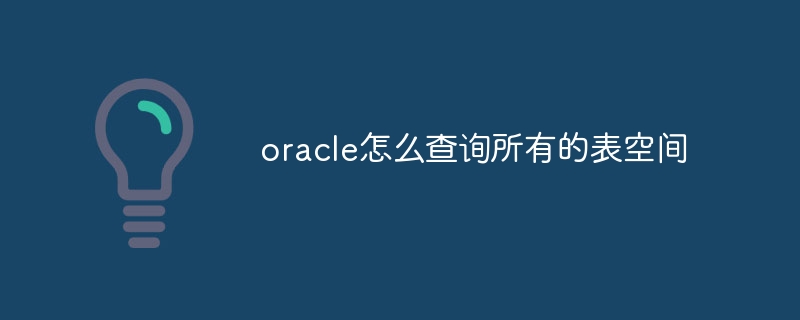 oracle怎么查询所有的表空间