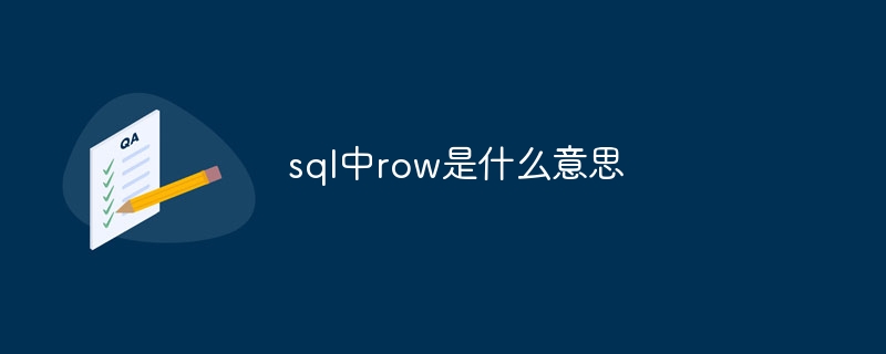 sql中row是什么意思