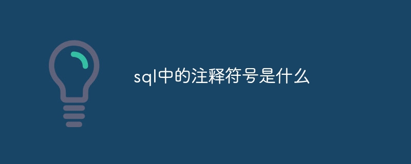 sql中的注释符号是什么