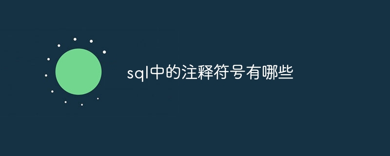 sql中的注释符号有哪些