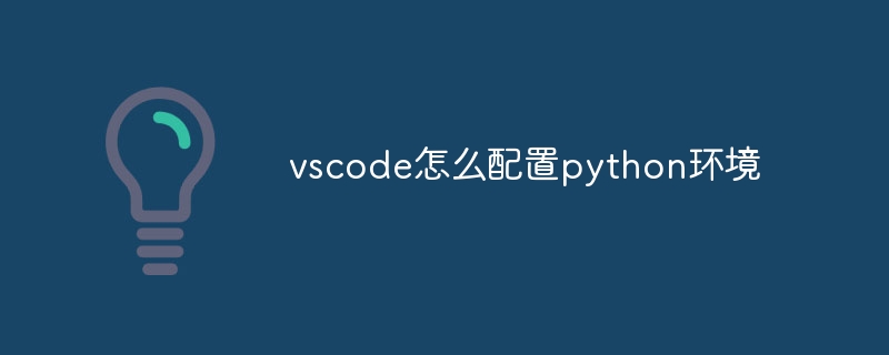 vscode怎么配置python环境