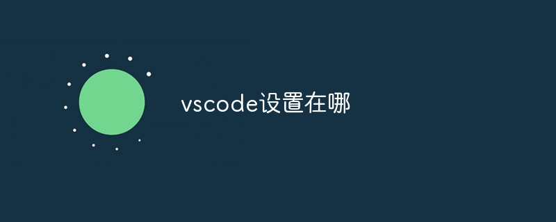 vscode设置在哪