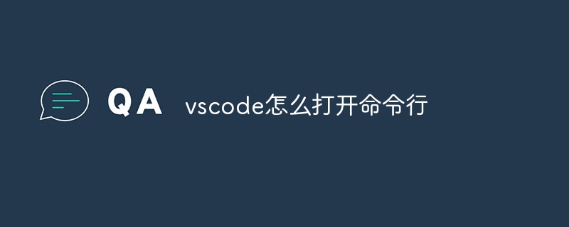 vscode怎么打开命令行