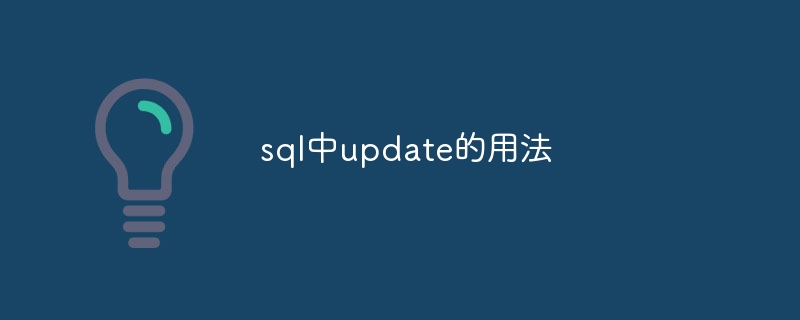 sql中update的用法