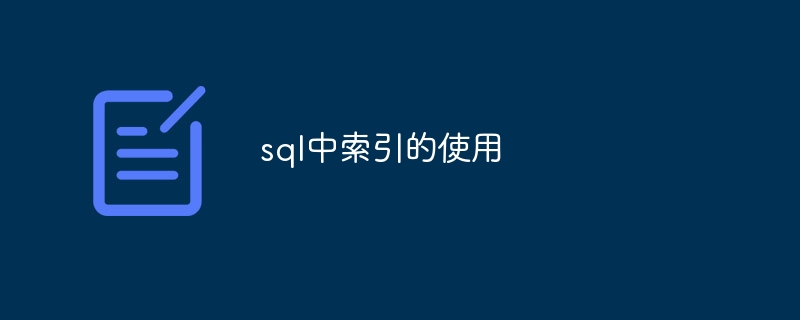 sql中索引的使用