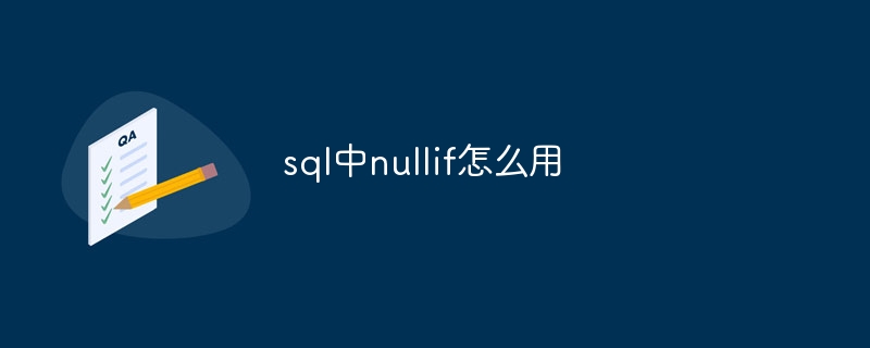 sql中nullif怎么用