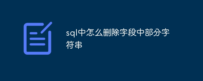 sql中怎么删除字段中部分字符串