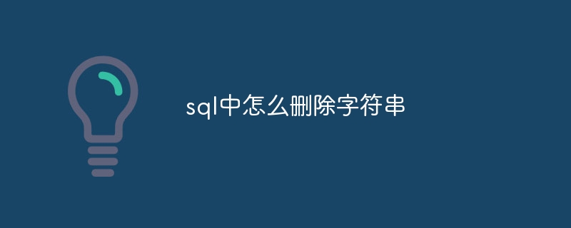 sql中怎么删除字符串