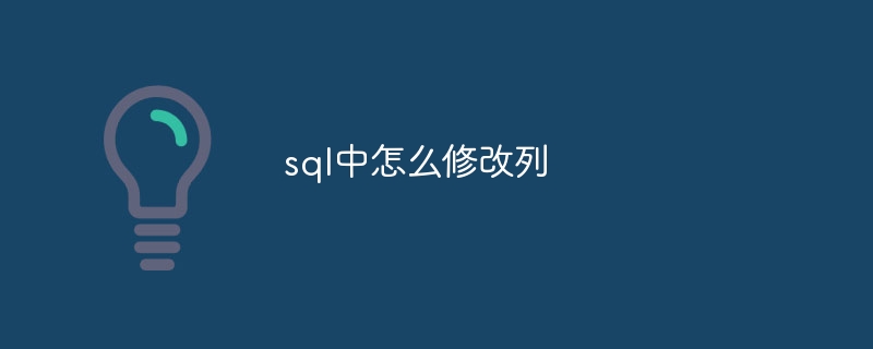 sql中怎么修改列