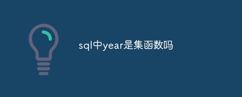 sql中year是集函数吗