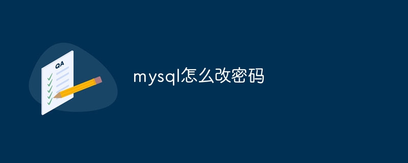 mysql怎么改密码