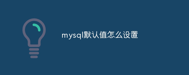 mysql默认值怎么设置