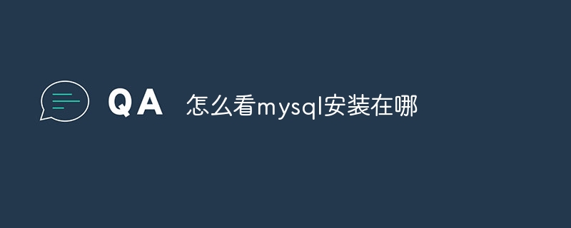 怎么看mysql安装在哪