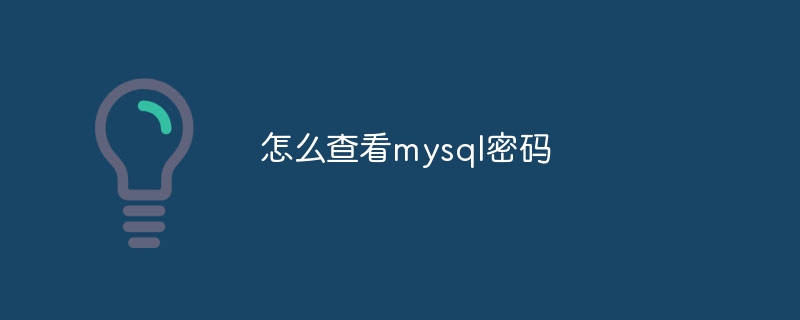 怎么查看mysql密码