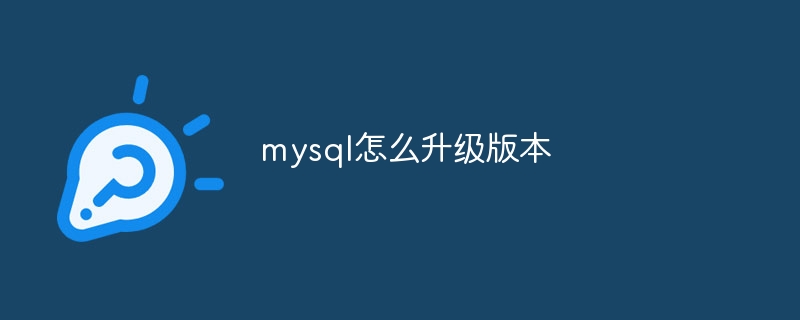 mysql怎么升级版本