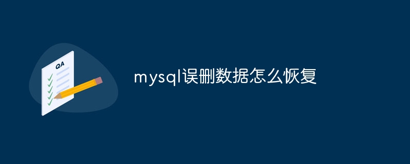 mysql误删数据怎么恢复