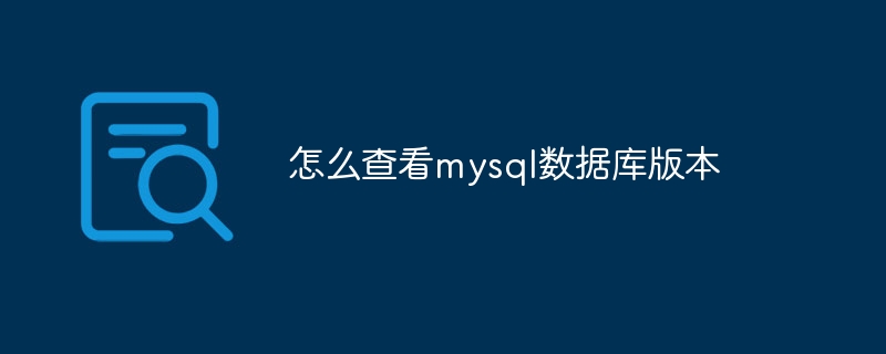 怎么查看mysql数据库版本