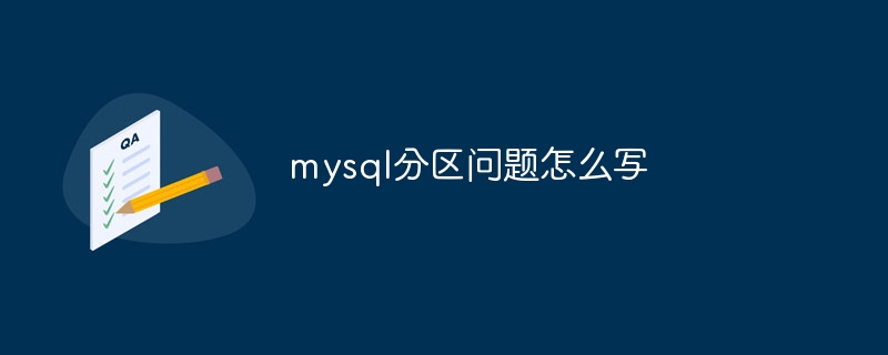 mysql分区问题怎么写