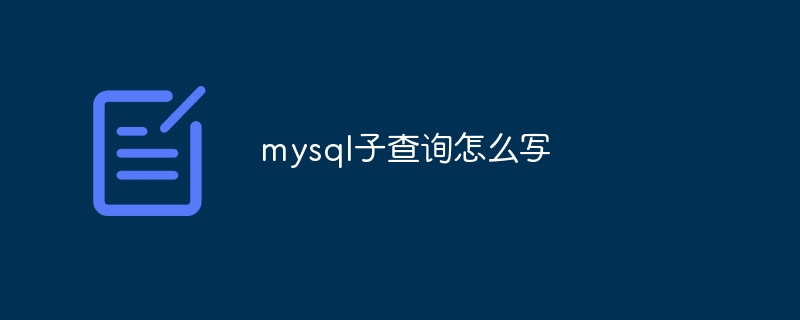 mysql子查询怎么写