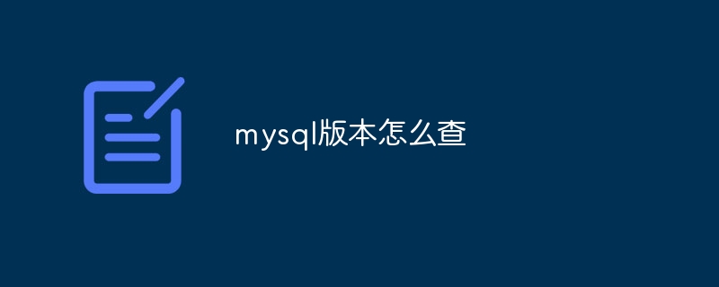 mysql版本怎么查