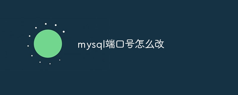 mysql端口号怎么改