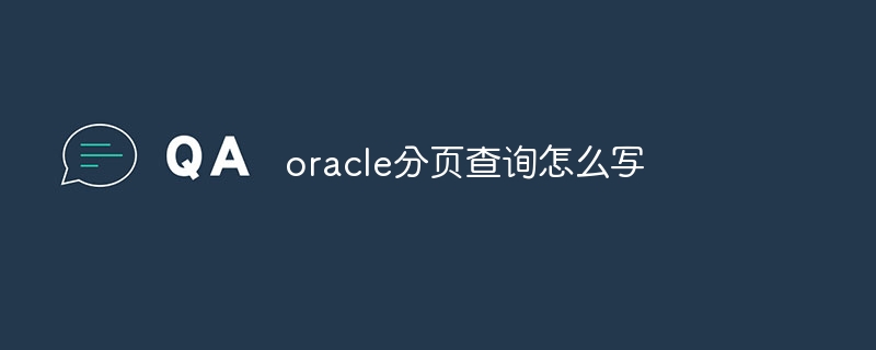 oracle分页查询怎么写