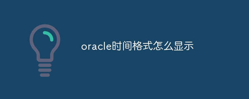 oracle时间格式怎么显示